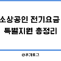 소상공인 전기요금 특별지원 신청 방법 및 20만 원 지원받기