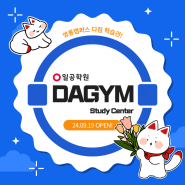 [일공학원] 🎉영통캠퍼스 다짐 학습관 OPEN!🎉