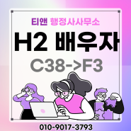 H2비자 배우자, C38에서 F3으로변경