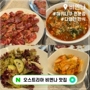 오스트리아 빈 맛집 현지에서 즐기는 야키니쿠와 한식