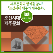 [도서] 제주문화와 향기를 담다! (ft. 조선시대 제주와 제주문화)