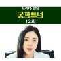 드라마 굿파트너 12회::유지영 사망, 천환서=물고문 가정 폭력범, GREAT 연기력=곽시양+박아인