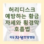 목동허리디스크병원에서 허리디스크 걱정 없는 황금자세와 통증 줄이는 횡경막 호흡법 알아봐요.