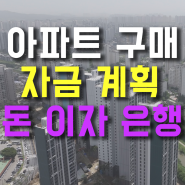 아파트 구매 시 자금계획