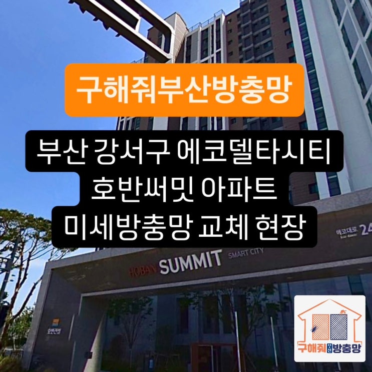 부산방충망 부산 강서구 에코델타시티 호반써밋 미세방충망 교체 현장