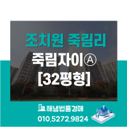 세종시 조치원읍 죽림리 죽림자이 32평형 법원경매