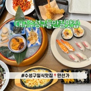 대구 수성구 들안길 맛집 일식 룸식당 푸짐한 점심특선 만선가