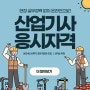 학점은행제로 경력없이도 산업기사 자격증 응시자격 만드는방법!