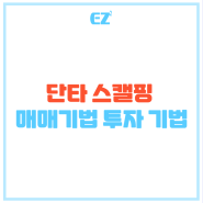 단타 스캘핑 뜻 매매기법 투자 기법 (ft. 거래소 선정)