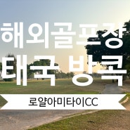 로얄타이아미CC : 방콕 시내 골프장