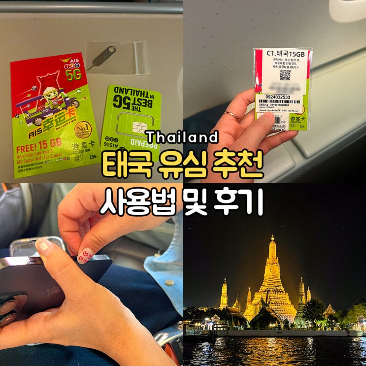 태국 유심칩추천 사용법 및 방콕 여행 때 사용 후기