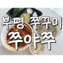 부평 쭈꾸미 쭈야쭈 본점에서 배달 시켜먹기