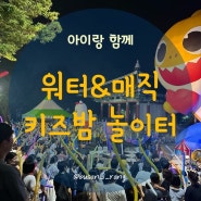 [부산아이랑] 워터&매직 키즈밤놀이터 ㅡ 부산관광공사 주최 별바다부산 용두산공원 용두산미디어파크 키즈행사