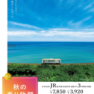 일본 전국 JR 교통 패스 3일간 '가을 무제한 패스' 발매 날짜와 기간, 가격