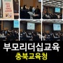 [부모교육]강은미대표/한국인재경영교육원