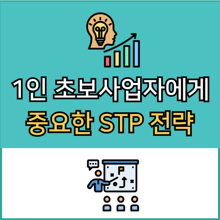 1인 초보사업자라면 무조건 알아야 되는 STP 마케팅전략 : 네이버 블로그