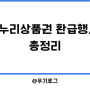 추석맞이 전통시장 온누리 상품권 환급 행사 9~15일 30% 환급 총정리