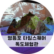 영등포 아이랑 가볼만한 곳 타임스퀘어 독도체험관