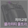 클라리티 울트라 (Clarity Ultra SL) 치아교정