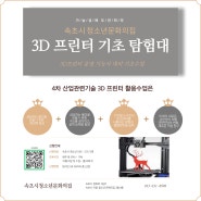 ‘3D 프린터 기초 탐험대’ 참여자 모집