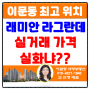 [이문동부동산]래미안라그란데 분양권 매매 실거래가격 궁금증을 풀었습니다.