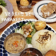 일본/돗토리 : 소도시 요나고 돗토리현 여행 역근처 맛집, 일본식 카레 전문식당 Parakeet (パラキー) Curry and Rice