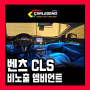 cls 엠비언트 순정이 아쉬울때 비노출 시공 w218 튜닝