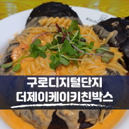 구로디지털단지역 맛집, 구디 파스타 [더제이케이키친박스]