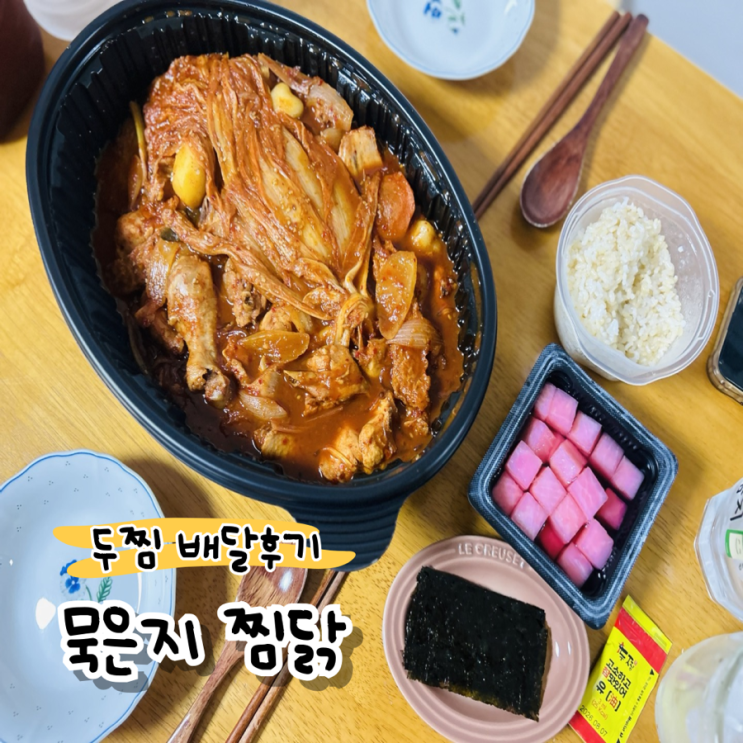 두찜 묵은지 찜닭 배달후기 : 네이버 블로그