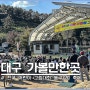 대구여행 코스 삼국유사테마파크 10월 축제