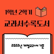 2024 초등1학년 2학기 교과서 수록 도서 목록 (2022년 초1 개정 교과서)