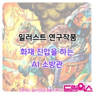 화재 진압을 하는 AI 소방관/대구 만화입시/대구만화입시학원 대구상황표현칸만화입시/매천역 매천고등학교 매천중학교 애니과 만화애니입시 애니취미학원/하양만화학원/하양미술학원/