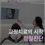 교정치료의 시작, 정밀진단 @ 연세정원치과 대치동