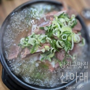 서울 광진구 구의동 맛집 아차산역 근처 산아래