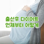 출산 후 다이어트 방법 언제부터 어떻게?