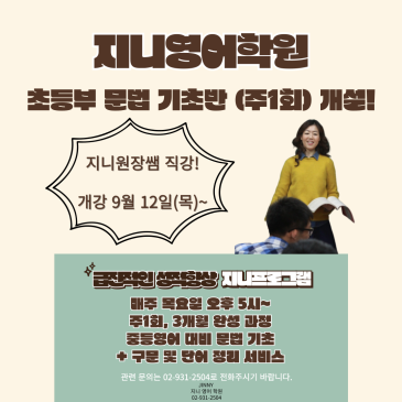【지니영어학원】 초등부 문법 기초반 9월12일 대개강! (주1회,3개월과정) RSS 대표 이미지