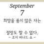 9월 7일 오늘 생각 & 생활 팁