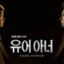 한드 유어 아너 (2024), Your Honor