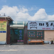 홍성 맛집 미도식당 광천 불고기와 젓갈 농림축산식품부 안심식당