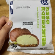 연세우유 피스타치오 생크림빵 솔직후기!(내돈내산)