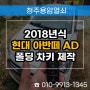 청주 차키 분실 제작, 2018년식 현대 아반떼AD 출장 열쇠 복사!