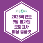 [광명독학재수학원 이투스247학원] 9월 평가원 모의고사 예상 등급컷 ( + 이투스 모의고사 풀 서비스 )