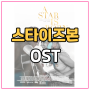 영화 스타이즈본(A Star Is Born) OST 모음