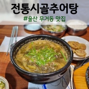 울산 무거동 맛집 전통시골추어탕 울대 근처 밥집