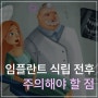 임플란트 식립 전, 후의 주의사항 - 대치동치과 연세정원치과