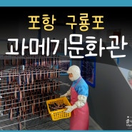 구룡포 과메기문화관 포항 아이랑 가볼만한곳 실내