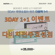 9월 3DAY 투명 & 컬러렌즈 더블팩 1+1