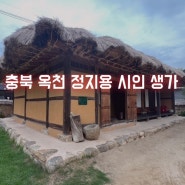 충북 옥천 정지용 시인 생가