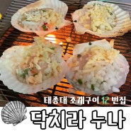 [부산태종대조개구이 12번집] 닥치라누나 , 요즘같은 날씨에는 조개구이가 딱이지 ㅣ 치즈가리비구이가 입안에서 살살 녹아요