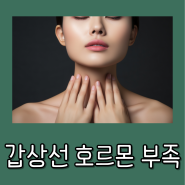 갑상선 호르몬 부족, 카로틴혈증의 관계와 관리 방법